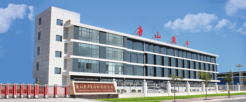 唐山乐鱼官网官网复合肥有限公司简介